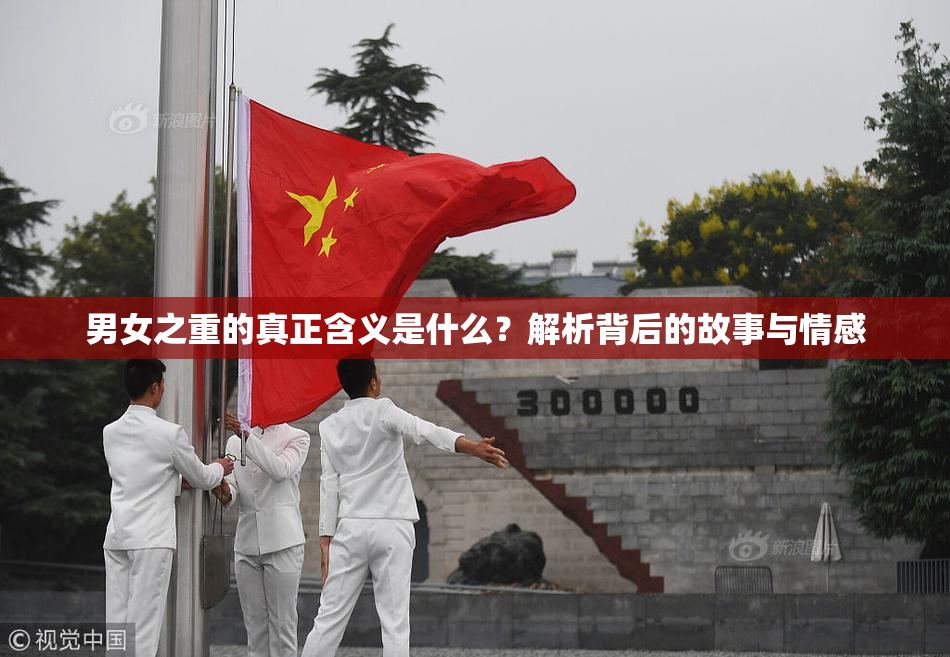 男女之重的真正含义是什么？解析背后的故事与情感