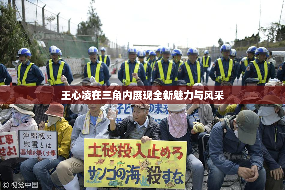 王心凌在三角内展现全新魅力与风采