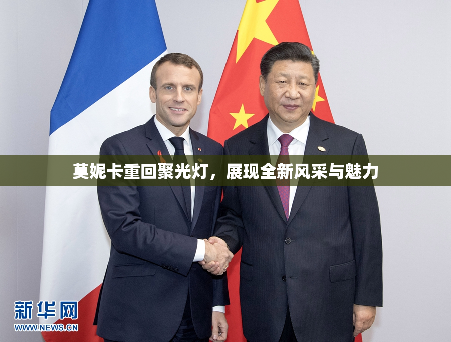 莫妮卡重回聚光灯，展现全新风采与魅力