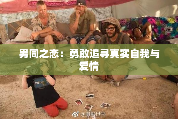 男同之恋：勇敢追寻真实自我与爱情