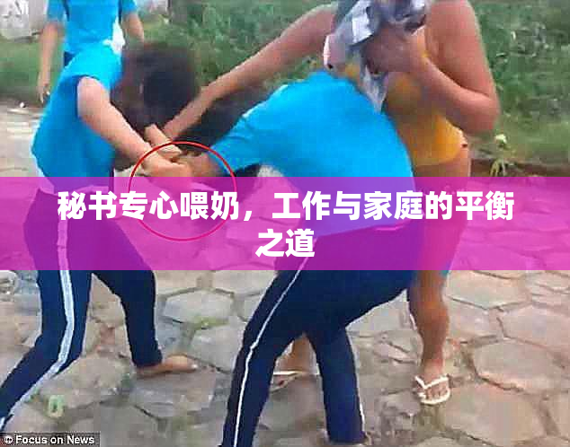 秘书专心喂奶，工作与家庭的平衡之道