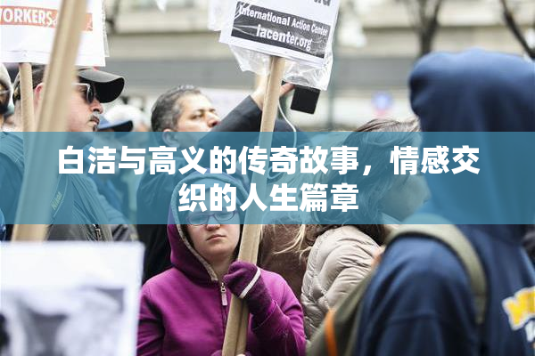 白洁与高义的传奇故事，情感交织的人生篇章
