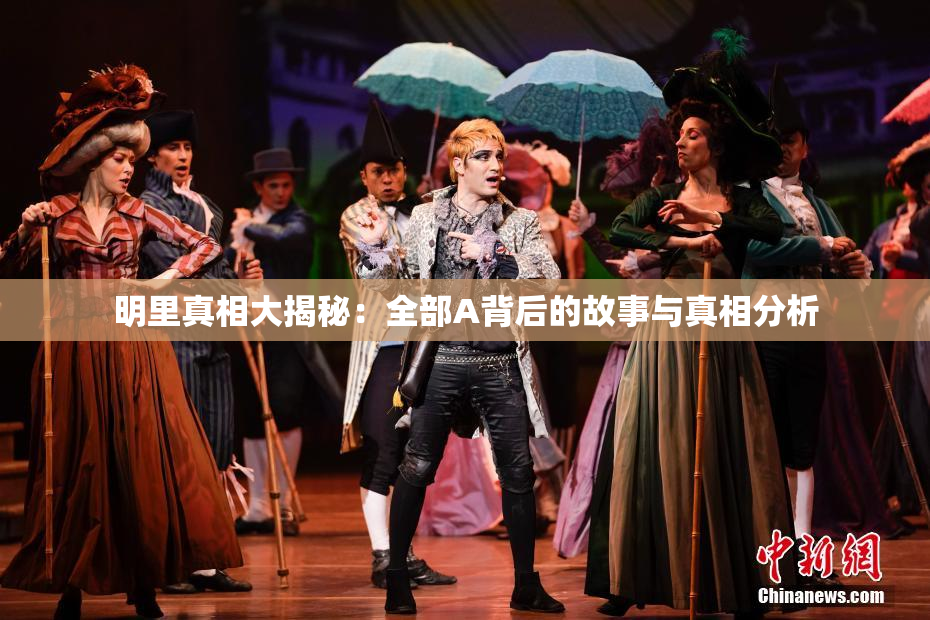 明里真相大揭秘：全部A背后的故事与真相分析