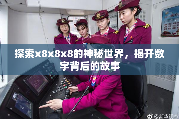 探索x8x8x8的神秘世界，揭开数字背后的故事