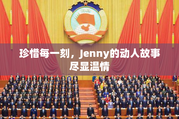 珍惜每一刻，Jenny的动人故事尽显温情