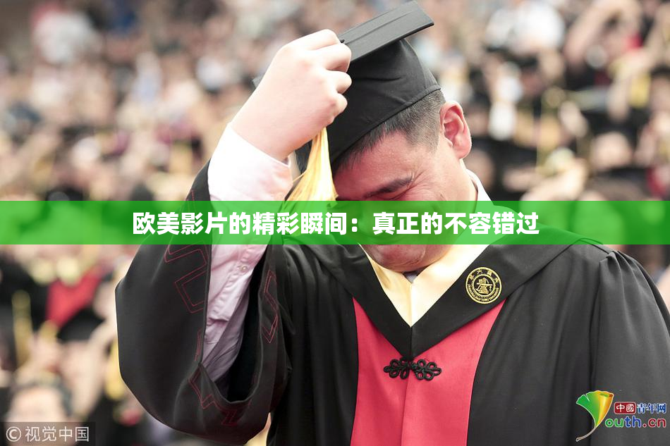 欧美影片的精彩瞬间：真正的不容错过