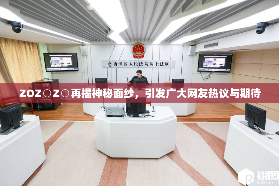 ZOZ○Z○再揭神秘面纱，引发广大网友热议与期待
