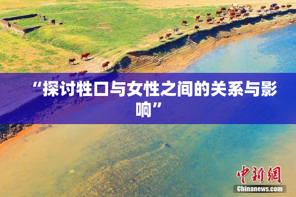 “探讨牲口与女性之间的关系与影响”