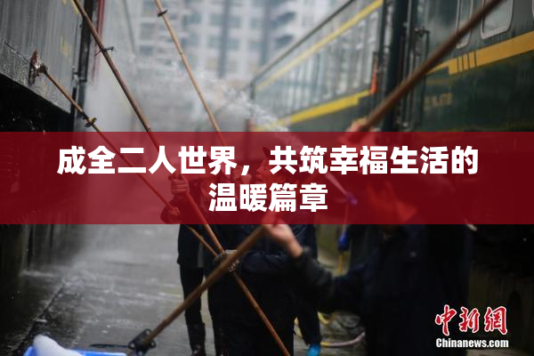 成全二人世界，共筑幸福生活的温暖篇章