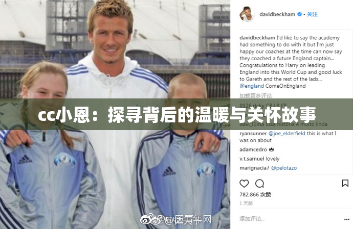 cc小恩：探寻背后的温暖与关怀故事