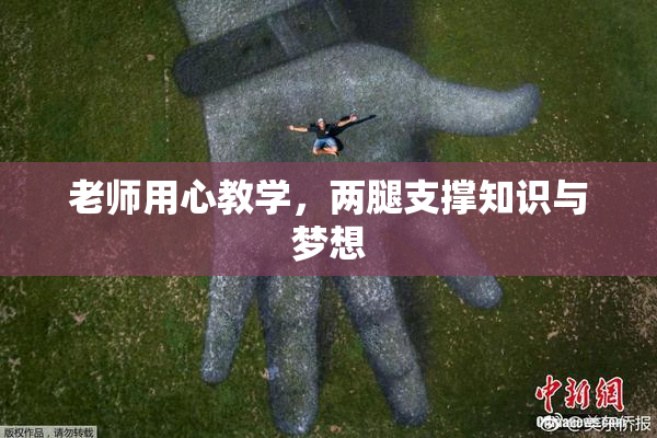 老师用心教学，两腿支撑知识与梦想