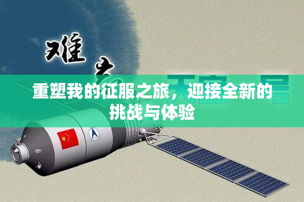 重塑我的征服之旅，迎接全新的挑战与体验