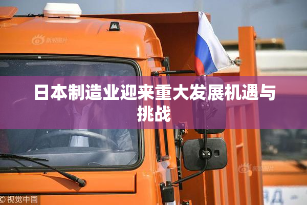 日本制造业迎来重大发展机遇与挑战
