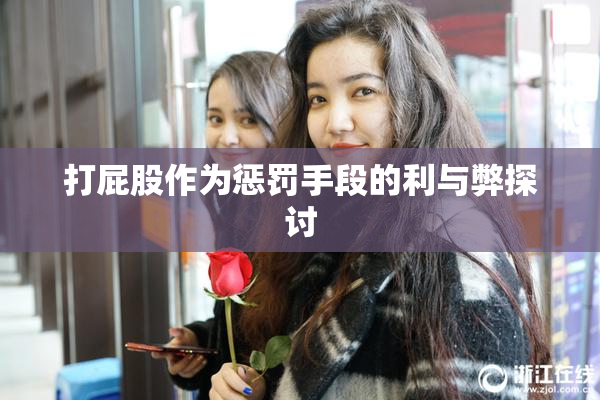 打屁股作为惩罚手段的利与弊探讨