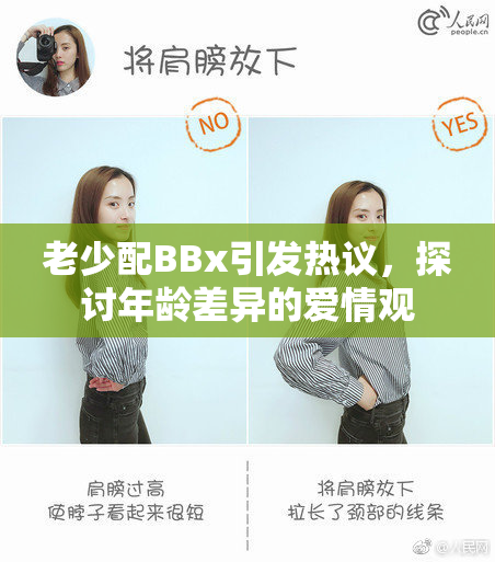 老少配BBx引发热议，探讨年龄差异的爱情观