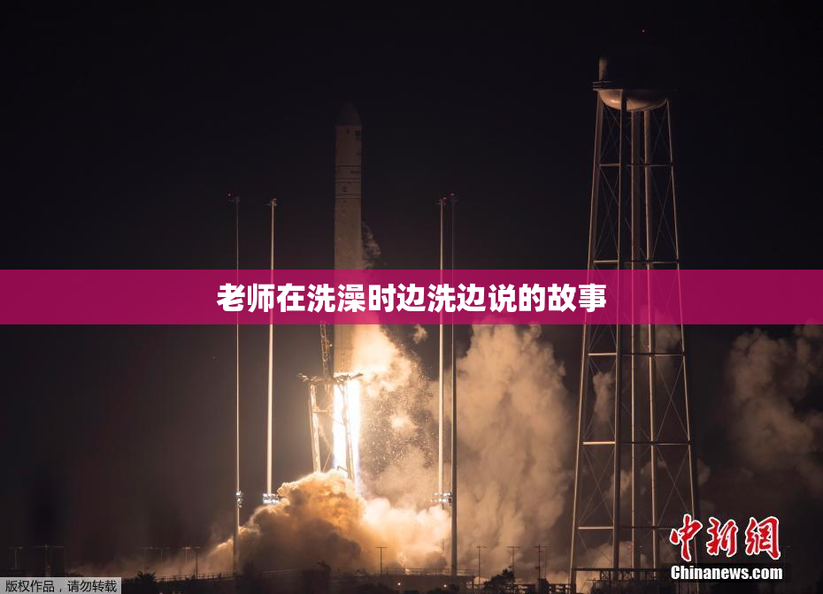 老师在洗澡时边洗边说的故事
