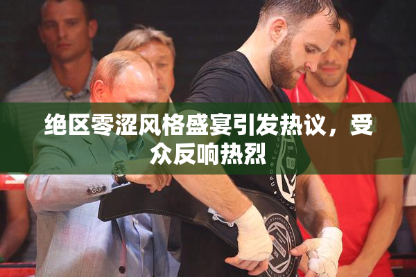绝区零涩风格盛宴引发热议，受众反响热烈