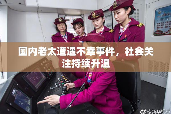 国内老太遭遇不幸事件，社会关注持续升温