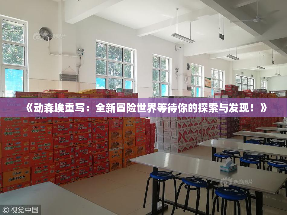 《动森埃重写：全新冒险世界等待你的探索与发现！》