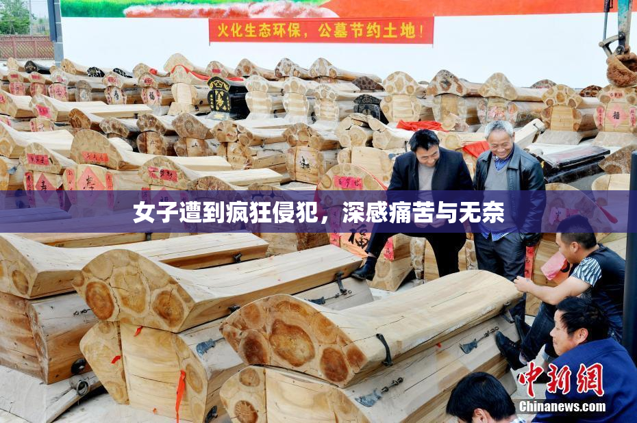 女子遭到疯狂侵犯，深感痛苦与无奈