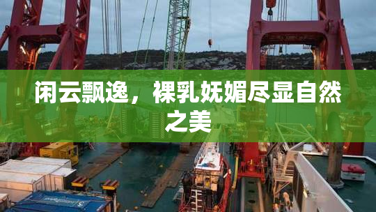 闲云飘逸，裸乳妩媚尽显自然之美
