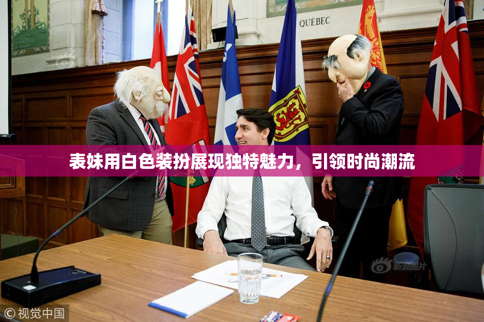 表妹用白色装扮展现独特魅力，引领时尚潮流