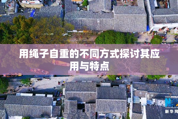用绳子自重的不同方式探讨其应用与特点