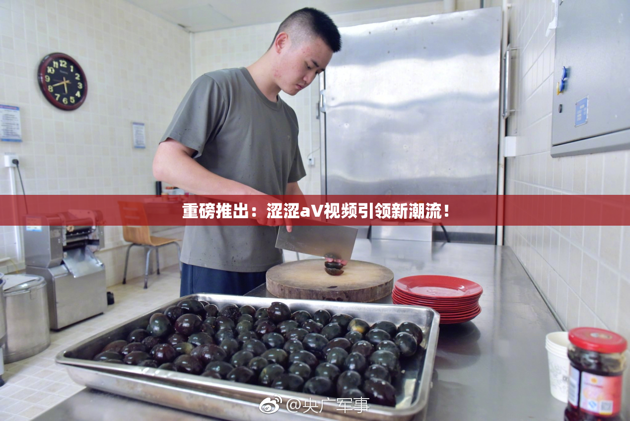 重磅推出：涩涩aV视频引领新潮流！