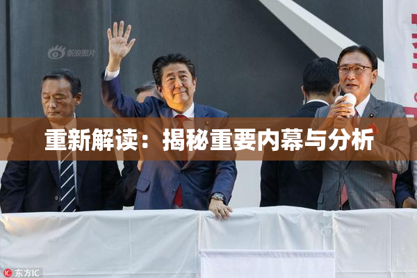 重新解读：揭秘重要内幕与分析