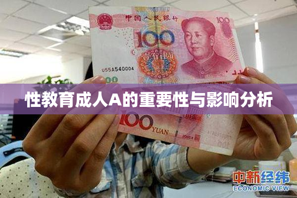 性教育成人A的重要性与影响分析