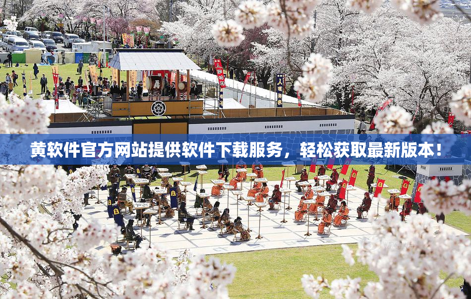 黄软件官方网站提供软件下载服务，轻松获取最新版本！