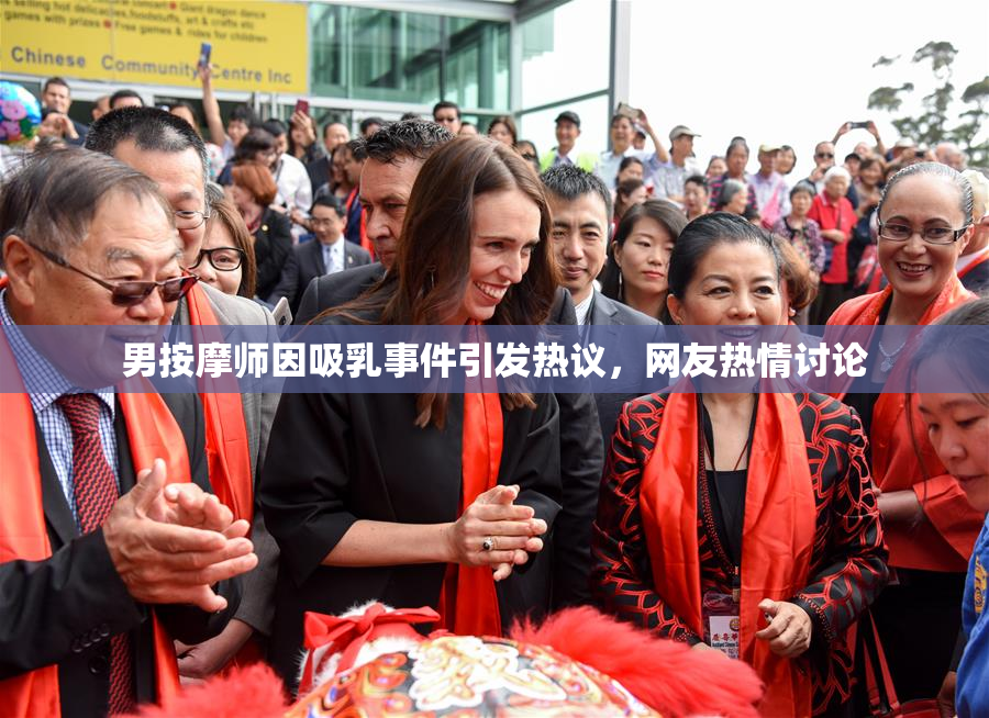 男按摩师因吸乳事件引发热议，网友热情讨论
