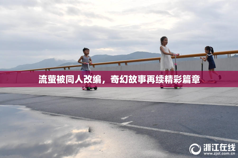 流萤被同人改编，奇幻故事再续精彩篇章