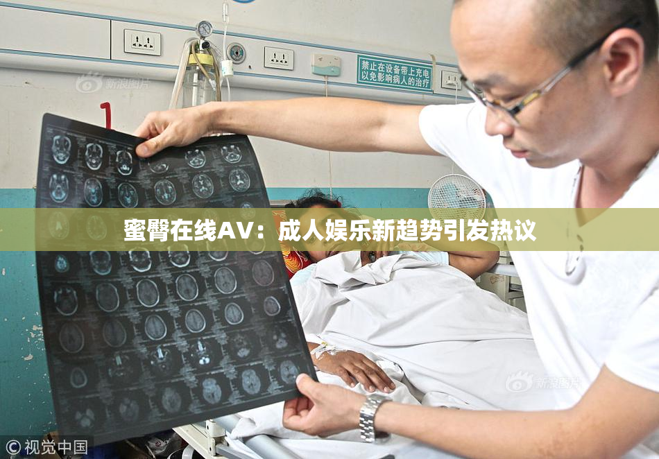 蜜臀在线AV：成人娱乐新趋势引发热议