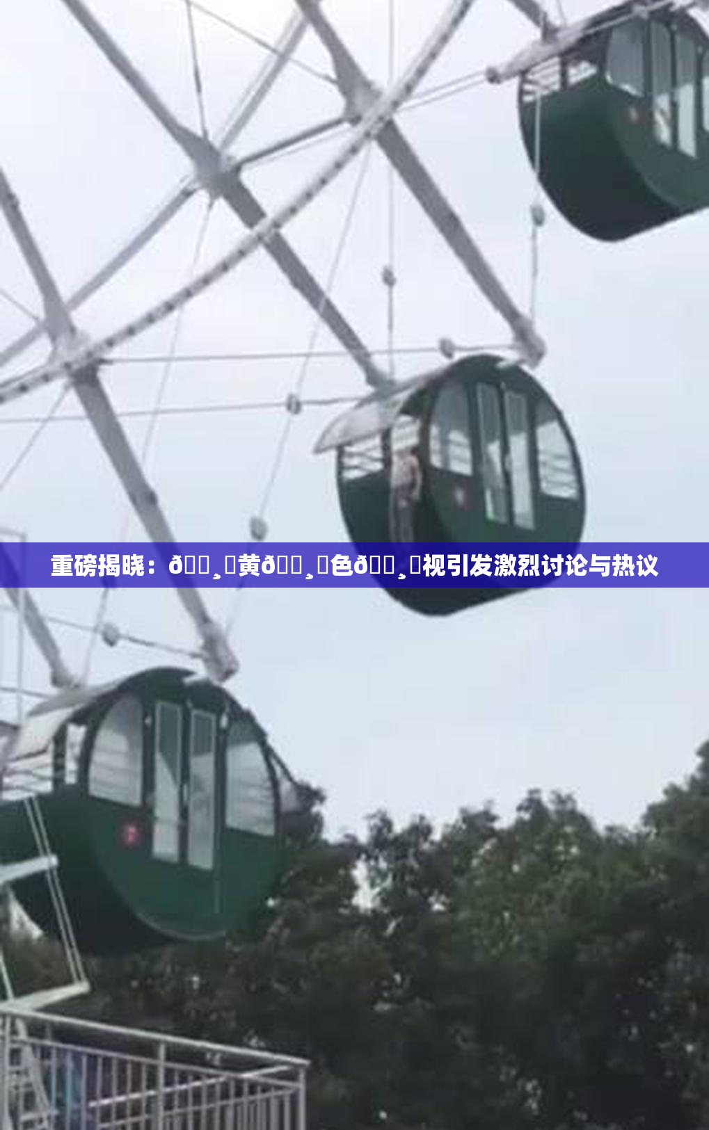 重磅揭晓：🌸‌黄🌸‌色🌸‌视引发激烈讨论与热议