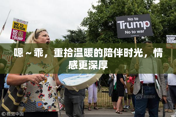 嗯～乖，重拾温暖的陪伴时光，情感更深厚