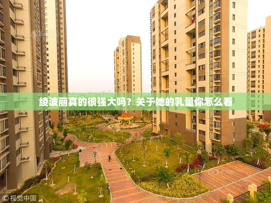 绫波丽真的很强大吗？关于她的乳量你怎么看