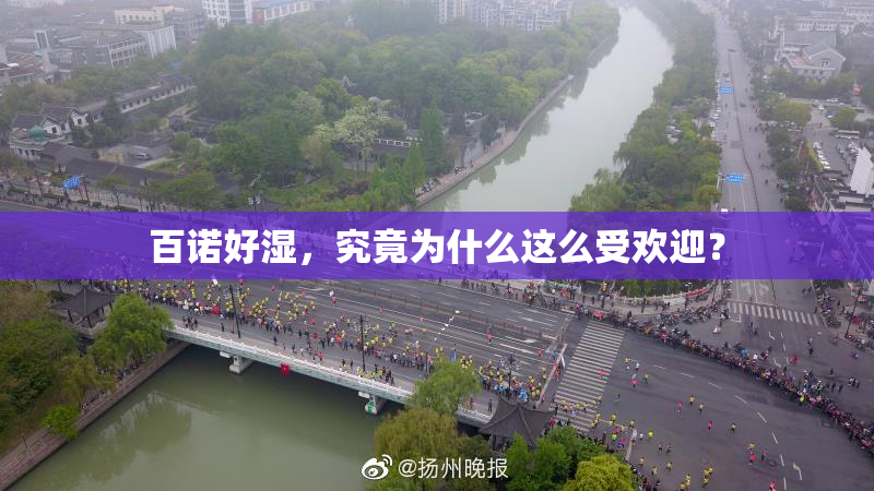 百诺好湿，究竟为什么这么受欢迎？