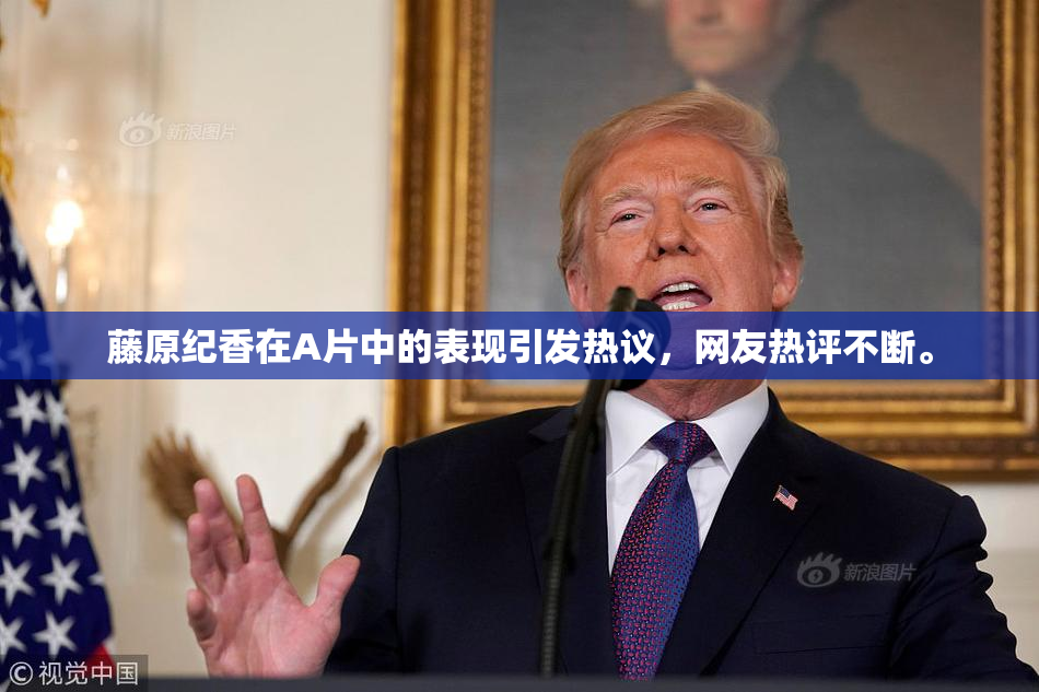 藤原纪香在A片中的表现引发热议，网友热评不断。