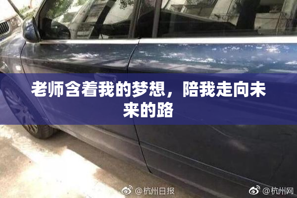 老师含着我的梦想，陪我走向未来的路