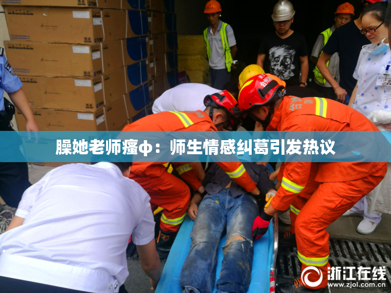 臊她老师瘙φ：师生情感纠葛引发热议