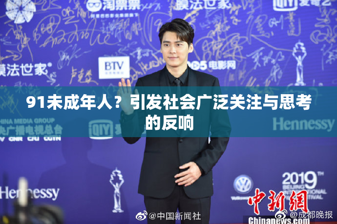 91未成年人？引发社会广泛关注与思考的反响