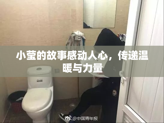 小莹的故事感动人心，传递温暖与力量