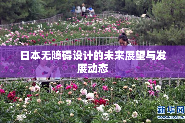 日本无障碍设计的未来展望与发展动态