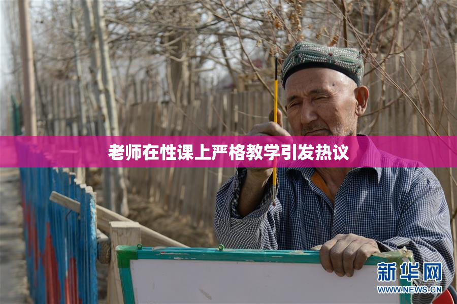 老师在性课上严格教学引发热议