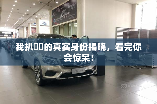 我扒妺妺的真实身份揭晓，看完你会惊呆！