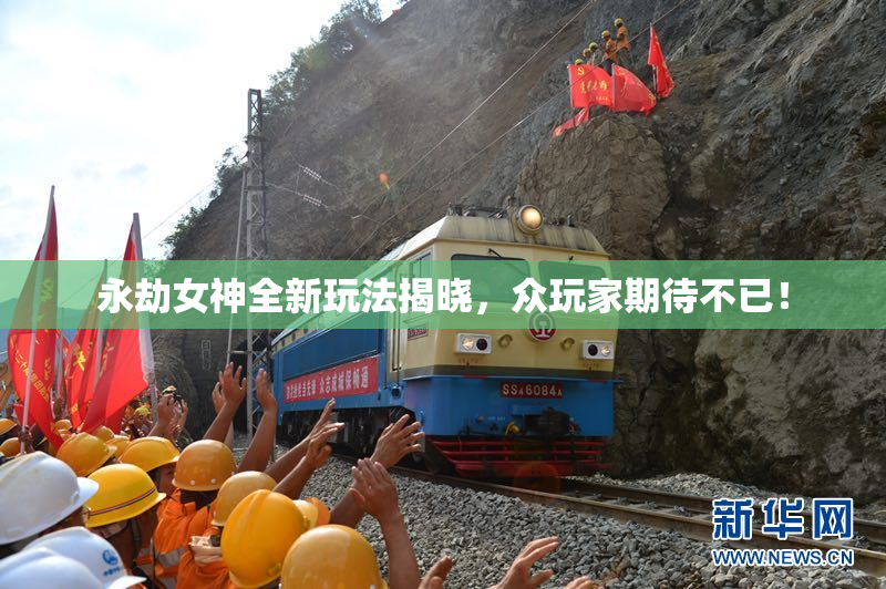 永劫女神全新玩法揭晓，众玩家期待不已！