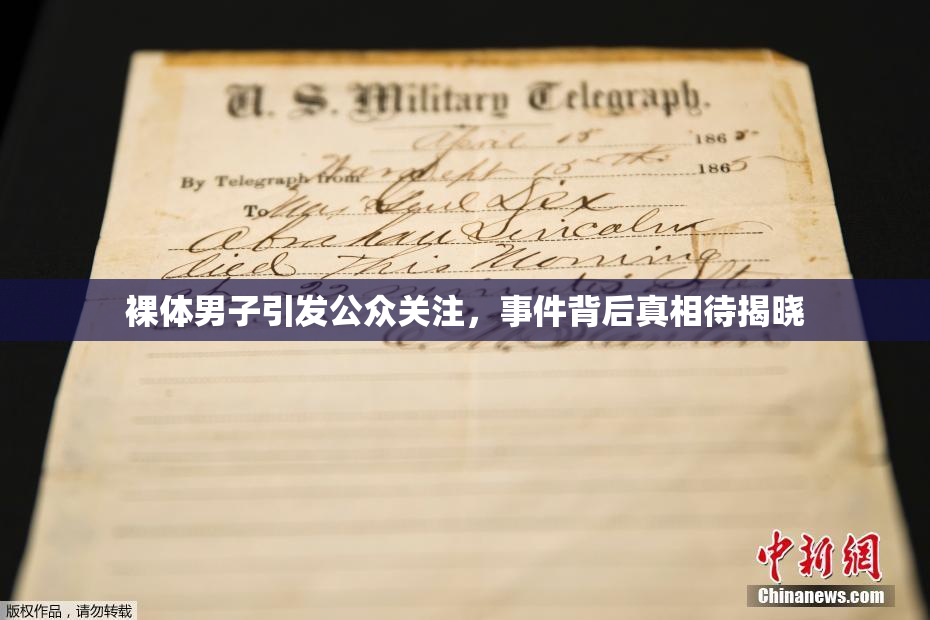裸体男子引发公众关注，事件背后真相待揭晓