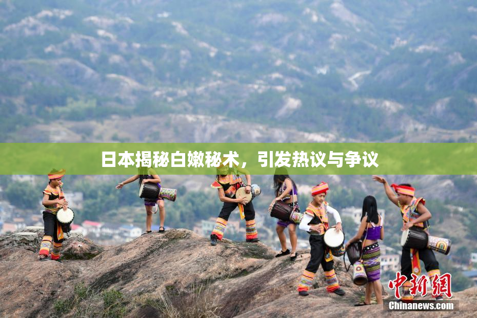 日本揭秘白嫩秘术，引发热议与争议