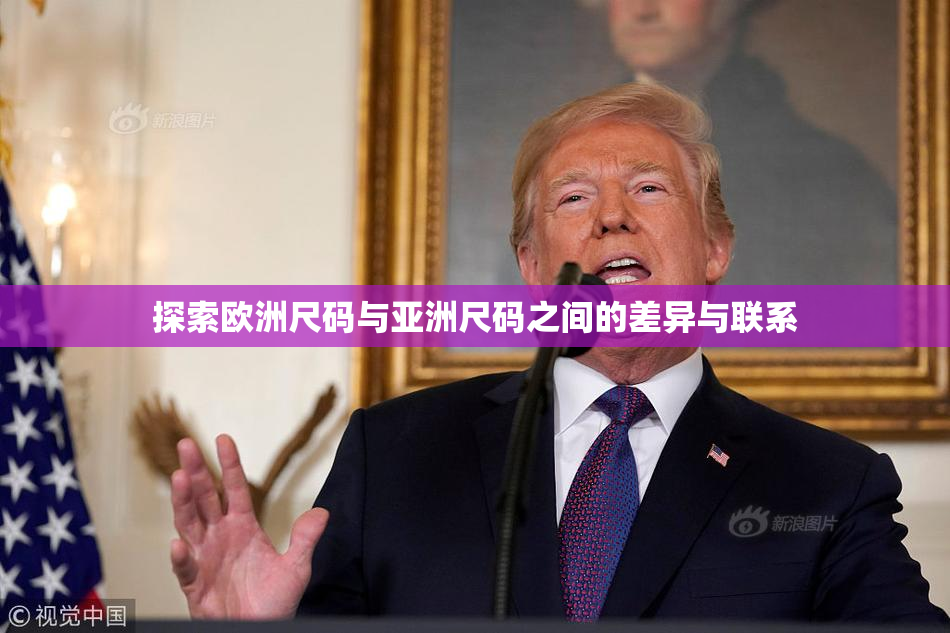 探索欧洲尺码与亚洲尺码之间的差异与联系